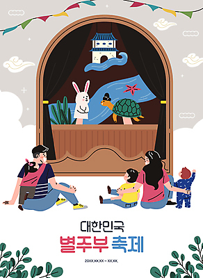 전신 여자 남자 딸 아들 어린이 잎 일러스트 가족 엄마 불가사리 전래동화 서기 앉기 소녀 소년 여러명 성인 타이포그라피 축제 토끼 아빠 거북이 즐거움 토끼인형 동물인형 가랜드 구연동화 별주부전 손인형 용궁 인형극 자라 지역축제 대한민국축제 별주부전축제 국내일러스트 AI파일 식물 문자 감정 인형 다수 포유류 관계 파충류 모션 동화 극피동물 사람 반려동물 파티용품 연극 파일형식 벡터