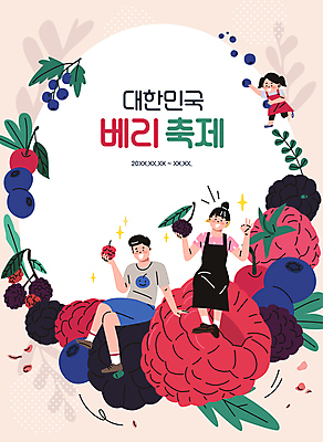 전신 여자 남자 어린이 잎 일러스트 들기 앉기 소녀 성인 타이포그라피 세명 손들기 축제 앞치마 다리꼬기 OK 블루베리 베리 보여주기 블랙베리 연분홍색 오디 지역축제 대한민국축제 베리축제 국내일러스트 AI파일 식물 문자 열매 분홍색 과일 모션 사람 손짓 파일형식 벡터