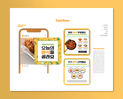 PSD 템플릿 ZIP 웹템플릿 피자 종류 사람없음 노란색 치킨 햄버거 흰색 프라이팬 선택 메뉴 야식 닭발 배달음식 치즈스틱 카드뉴스 이미지템플릿 음식 컬러 컨셉 주방용품 패스트푸드 서양음식 과자 배달 닭고기요리 파일형식