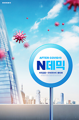 PSD 구름 편집이미지 하늘색 하늘 타이포그라피 사람없음 건물 파란색 고층빌딩 도시 표지판 코로나바이러스 델타변이바이러스 오미크론 엔데믹 이미지편집 자연요소 문자 건축물 컬러 알림판 빌딩 바이러스 사회이슈 파일형식