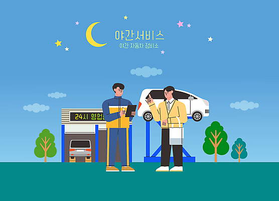 전신 나무 구름 여자 남자 별 가방 일러스트 자동차 하늘 서기 들기 성인 두명 파란색 손들기 달 야간 서비스 상담 정비공 서류판 자동차정비 정비소 카센터 성인만 국내일러스트 AI파일 자연요소 식물 잡화 육상교통 컬러 모션 사람 사무용품 센터 기술자 수리 파일형식 벡터