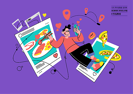 전신 남자 음식 일러스트 젓가락 피자 한명 들기 성인 취미 스마트폰 보라색 하트 도넛 위치 맛집 소셜네트워크 젓가락질 탐방 성인남자한명만 MZ세대 국내일러스트 AI파일 모양 1 컬러 모션 디저트 패스트푸드 서양음식 수저 사람 손짓 핸드폰 스마트기기 세대 남자한명만 성인남자만 파일형식 벡터