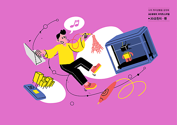 전신 남자 분홍색 말풍선 음표 일러스트 한명 들기 성인 취미 노트북 스마트폰 보라색 만들기 3D프린터 성인남자한명만 3D펜 MZ세대 국내일러스트 AI파일 1 기호 음악 컬러 모션 사람 전자제품 핸드폰 스마트기기 펜 인쇄기 세대 남자한명만 성인남자만 파일형식 벡터