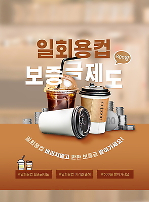 PSD 템플릿 커피 말풍선 돈 빨대 타이포그라피 사람없음 갈색 자연보호 그린캠페인 동전 카페 종이컵 일회용 동전탑 보증금 정책 테이크아웃컵 해시태그 포스터템플릿 반납 이미지템플릿 문자 포스터 음료 캠페인 컬러 자연 컵 쌓기 상점 재산 보호 특수문자 파일형식