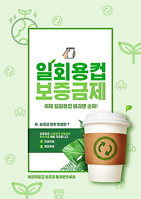 PSD 템플릿 화살표 지구 잎 나뭇잎 안내 들기 사람없음 초록색 연두색 새싹 자연보호 그린캠페인 원형 일회용 알림 보증금 정책 테이크아웃컵 포스터템플릿 반납 이미지템플릿 도형 식물 포스터 캠페인 컬러 모션 자연 컵 보호 파일형식