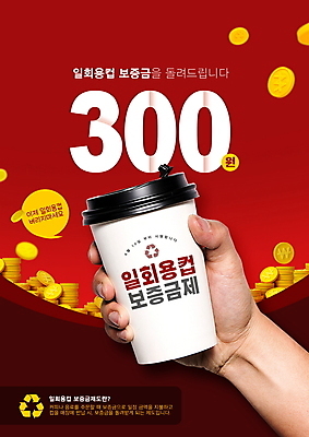 PSD 템플릿 손 돈 안내 들기 신체부위 빨간색 자연보호 그린캠페인 동전 종이컵 일회용 알림 동전탑 보증금 정책 테이크아웃컵 포스터템플릿 반납 재활용표시 이미지템플릿 포스터 캠페인 컬러 모션 자연 표시 사람 컵 쌓기 재활용 재산 보호 파일형식