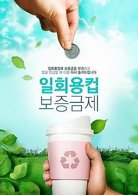 PSD 구름 템플릿 손 하늘색 나뭇잎 안내 들기 잔디 신체부위 초록색 자연보호 그린캠페인 동전 재활용 종이컵 일회용 백원 알림 보증금 정책 테이크아웃컵 포스터템플릿 반납 이미지템플릿 자연요소 식물 포스터 캠페인 컬러 잎 돈 모션 자연 사람 컵 파란색 보호 친환경 파일형식