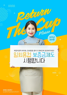 PSD 템플릿 배너 여자 말풍선 안내 한명 미소 들기 상반신 20대 성인 파란색 노란색 자연보호 그린캠페인 앞치마 팻말 한국인 종이컵 일회용 종업원 보증금 정책 성인여자한명만 포스터템플릿 반납 이미지템플릿 직업 1 포스터 캠페인 컬러 모션 자연 프레임 표정 사람 동양인 청년 컵 보호 여자한명만 성인여자만 파일형식