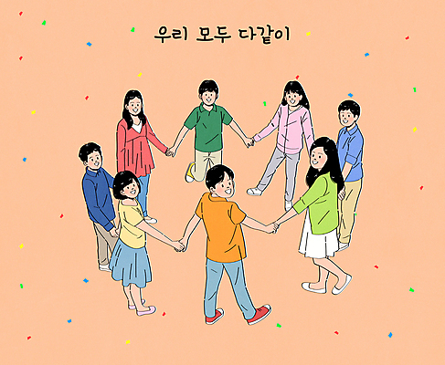 전신 여자 남자 어린이 일러스트 협력 함께함 서기 미소 웃음 소녀 소년 여러명 친구 노란색 손잡기 우정 기쁨 뒤돌아보기 즐거움 꽃가루 어린이만 국내일러스트 AI파일 감정 컬러 다수 컨셉 관계 모션 표정 사람 가루 파일형식 벡터