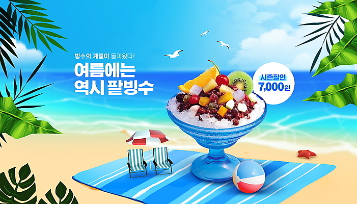 PSD 편집이미지 갈매기 여름음식 불가사리 타이포그라피 해변 사람없음 여름 파란색 세일 파라솔 시원함 가격 비치볼 돗자리 선베드 팥빙수 야자수잎 열대잎 시즌오프 이미지편집 문자 계절 음식 바다 컬러 잎 의자 공 조류 극피동물 바캉스용품 빙수 파일형식 여름_계절