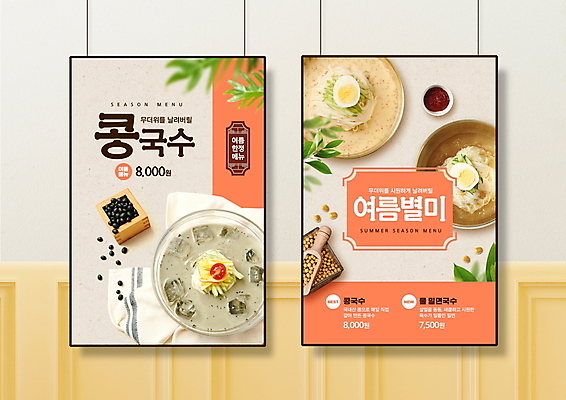 PSD 편집이미지 포스터 나뭇잎 여름음식 콩 타이포그라피 사람없음 여름 주황색 식탁보 가격 메뉴 검은콩 베이지색 스쿱 콩국수 코랄 검은콩국수 이미지편집 문자 계절 한식 음식 컬러 잎 곡류 국수 파일형식 여름_계절