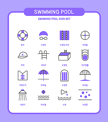 아이콘 사다리 수영장 사람없음 여름 보라색 파라솔 미끄럼틀 비치볼 물안경 라인아이콘 샤워기 구명조끼 수영모 튜브 부표 소독 소독제 워터슬라이드 캡모자 킥판 파도풀 2D아이콘 AI파일 모자_잡화 계절 컬러 공 바캉스용품 도구 놀이기구 수영용품 구조용품 파일형식 벡터