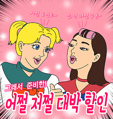 PSD 여자 분홍색 일러스트 말하기 상반신 성인 타이포그라피 두명 유행 세일 마주보기 유머 코믹 헤어롤 마린룩 카툰스타일 패러디 성인여자만 유행어 짤방 MZ세대 어쩔티비 국내일러스트 문자 옷 감정 컬러 모션 사람 미용용품 세대 여자만 성인만 파일형식