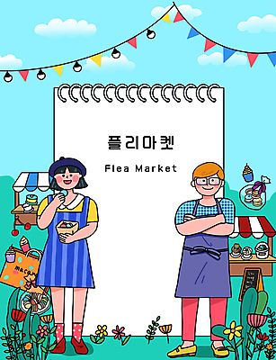 전신 PSD 구름 여자 남자 꽃 하늘색 일러스트 프레임 서기 들기 성인 두명 쇼핑 쇼핑백 팔짱 앞치마 컵케이크 상인 먹기 고객 스프링노트 마카롱 가랜드 가판대 입간판 조명장식 성인만 안경낌 플리마켓 국내일러스트 자연요소 식물 안경 가방 모션 디저트 조명 간판 사람 장식 파란색 케이크 공책 시장 파티용품 파일형식