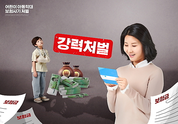 전신 PSD 편집이미지 여자 남자 어린이 돈 엄마 그림자 서기 웃음 들기 소년 성인 타이포그라피 두명 30대 회색 한국인 슬픔 속임수 범죄 돈자루 돈다발 악마 체벌 아동학대 문서 통장 깁스 사기꾼 상해보험 보험금 보험사기 이미지편집 문자 감정 컬러 가족 모션 표정 사람 동양인 장년 금융 의료용품 재산 학대 보험 파일형식