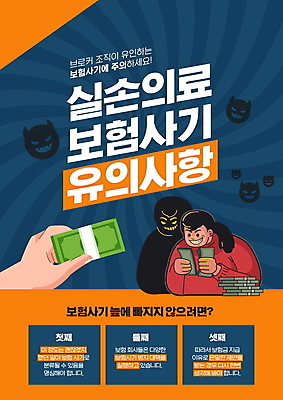 PSD 편집이미지 손 남자 지폐 웃음 들기 상반신 성인 타이포그라피 두명 신체부위 파란색 주황색 속임수 범죄 돈다발 악마 예방 사기꾼 주의사항 성인남자만 실손보험 보험금 보험사기 이미지편집 문자 컬러 돈 모션 표정 주의 사람 금융 보험 남자만 성인만 파일형식