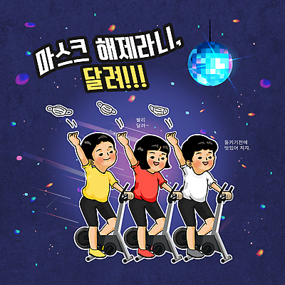 전신 여자 남자 어린이 일러스트 마스크 웃음 들기 소녀 소년 타이포그라피 세명 운동복 운동 건강관리 헬스사이클 운동기구 보라색 헬스 던지기 미러볼 자기관리 어린이만 해제 국내일러스트 AI파일 문자 옷 컬러 모션 표정 건강 관리 사람 장식 파일형식 벡터