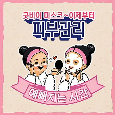 여자 리본 어린이 분홍색 일러스트 웃음 들기 손짓 소녀 상반신 타이포그라피 두명 뷰티 하트 머리띠 가운 피부관리 손거울 팩 마스크팩 베이지색 자기관리 소녀만 국내일러스트 AI파일 모양 문자 옷 컬러 장신구 모션 표정 사람 화장품 거울 여자만 어린이만 파일형식 벡터