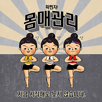 전신 여자 어린이 몸매관리 다이어트 일러스트 요가 소녀 타이포그라피 세명 운동복 운동 회색 요가자세 머리띠 땀 베이지색 자기관리 한발서기 힘듦 소녀만 확찐자 땀흘리기 국내일러스트 AI파일 문자 웰빙 옷 컬러 포즈 컨셉 장신구 건강 서기 사람 신조어 여자만 어린이만 파일형식 벡터