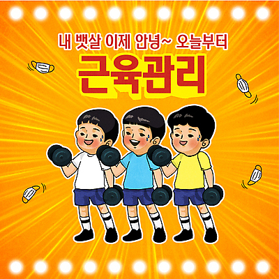 전신 남자 어린이 일러스트 근육 건강 마스크 웃음 들기 소년 타이포그라피 세명 운동복 운동 건강관리 주황색 아령 역기 웨이트트레이닝 땀 자기관리 소년만 땀흘리기 해제 국내일러스트 AI파일 문자 옷 컬러 컨셉 모션 표정 관리 사람 남자만 어린이만 파일형식 벡터