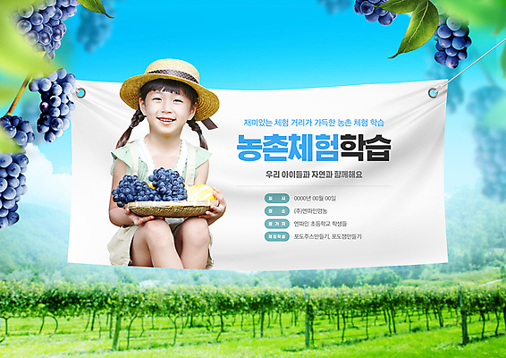 PSD 편집이미지 여자 어린이 하늘색 포도 나뭇잎 한명 미소 들기 앉기 소녀 상반신 타이포그라피 초록색 바구니 한국인 현수막 농촌 체험학습 밀짚모자 포도밭 참외 농촌체험 소녀한명만 이미지편집 문자 모자_잡화 1 컬러 잎 밭 과일 모션 표정 사람 동양인 파란색 시골 체험 여자한명만 소녀만 파일형식
