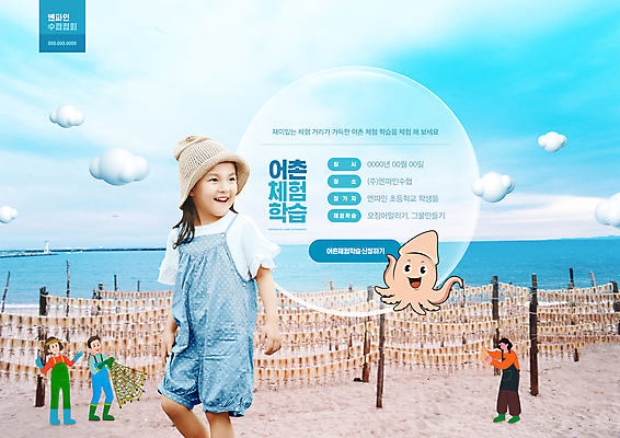 전신 PSD 구름 편집이미지 모자 여자 남자 어린이 바다 소녀 여러명 상반신 성인 타이포그라피 파란색 한국인 체험학습 어부 오징어 어촌 베이지색 오징어캐릭터 이미지편집 자연요소 직업 문자 캐릭터 잡화 컬러 다수 연체동물 사람 동양인 수중동물 시골 체험 파일형식