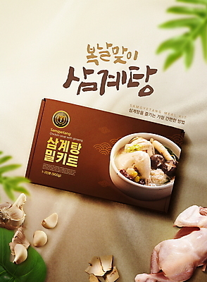 PSD 편집이미지 나뭇잎 마늘 타이포그라피 글자캘리그라피 사람없음 갈색 닭고기 한약재 복날 천 보양식 패키지 삼계탕 생닭 한방삼계탕 간편조리식품 밀키트 이미지편집 문자 기념일 음식 컬러 잎 채소 식재료 캘리그라피 육류 약재 직물 닭 몸보신 파일형식