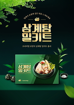 PSD 편집이미지 그릇 나뭇잎 타이포그라피 사람없음 초록색 닭고기 복날 인삼 뚝배기 소금 양념통 종지 보양식 패키지 삼계탕 간편조리식품 밀키트 이미지편집 문자 식기 기념일 음식 컬러 잎 식재료 통 육류 양념 삼 몸보신 파일형식