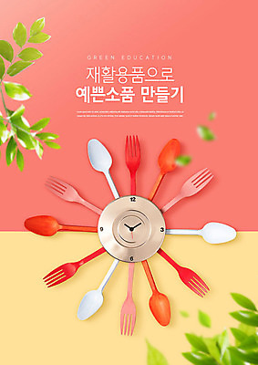 PSD 편집이미지 교육 시계 포크 잎 사람없음 노란색 숟가락 재활용 일회용 오브젝트 에코 재활용품 에듀 에듀케이션 업사이클링 스쿨팩 코랄 이미지편집 식물 식기 컬러 수저 환경 친환경 파일형식
