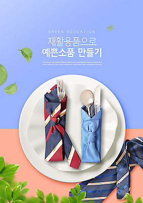 PSD 편집이미지 교육 포크 넥타이 사람없음 파란색 숟가락 재활용 나이프 오브젝트 에코 에듀 에듀케이션 업사이클링 스쿨팩 코랄 이미지편집 식기 잡화 컬러 수저 환경 칼 친환경 파일형식