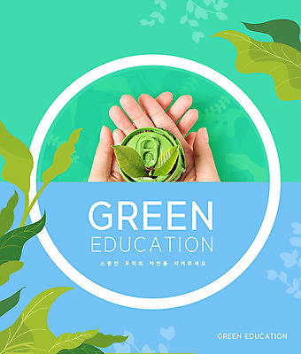 PSD 편집이미지 손 교육 잎 사람 신체부위 파란색 새싹 재활용 양손 캔 일회용 에코 민트색 에듀 에듀케이션 업사이클링 스쿨팩 그린슈머 이미지편집 식물 컬러 환경 친환경 파일형식