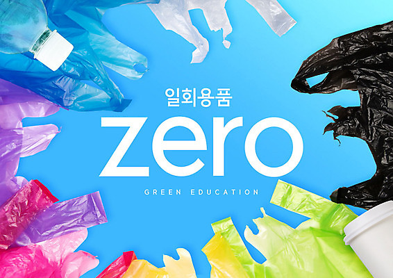 PSD 편집이미지 교육 비닐봉투 사람없음 파란색 일회용 페트병 에듀 에듀케이션 스쿨팩 이미지편집 컬러 봉투 병_담는 파일형식