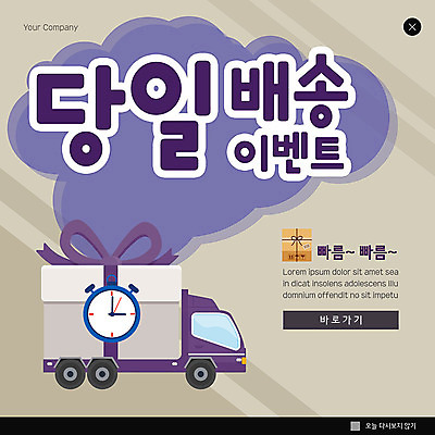 PSD 템플릿 ZIP 시계 웹템플릿 팝업 이벤트팝업 웹팝업 이벤트 사람없음 보라색 택배 퀵 빅팝업 당일배송 탑차 이미지템플릿 컬러 트럭 운송업 배송 퀵서비스 파일형식