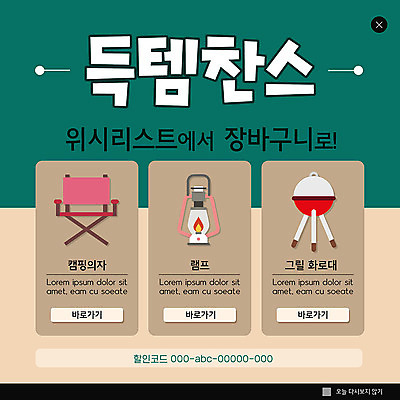 PSD 템플릿 ZIP 웹템플릿 팝업 이벤트팝업 웹팝업 사람없음 캠핑 램프 그릴 장바구니 청록색 바베큐그릴 베이지색 위시리스트 빅팝업 이미지템플릿 컬러 주방용품 레저 조명 쇼핑 바구니 바비큐 파일형식