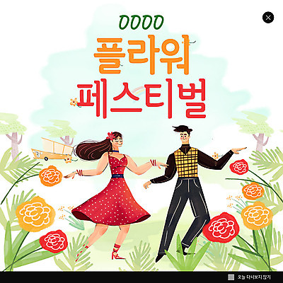 PSD 템플릿 여자 남자 꽃 ZIP 웹템플릿 팝업 이벤트팝업 웹팝업 두명 컬러풀 꽃축제 빅팝업 이미지템플릿 식물 컬러 사람 축제 파일형식