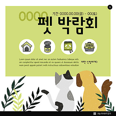 PSD 템플릿 ZIP 반려견 웹템플릿 두마리 팝업 이벤트팝업 웹팝업 사람없음 연두색 고양이 강아지 반려 빅팝업 반려묘 펫박람회 이미지템플릿 2 포유류 초록색 반려동물 개 박람회 파일형식