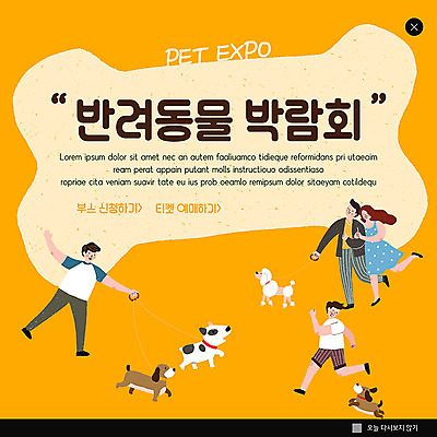 PSD 템플릿 여자 남자 ZIP 웹템플릿 팝업 이벤트팝업 웹팝업 사람 여러명 주황색 산책 강아지 반려 빅팝업 펫박람회 이미지템플릿 컬러 다수 휴식 반려동물 개 박람회 파일형식