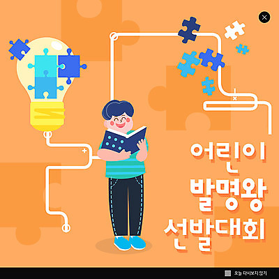 PSD 템플릿 남자 ZIP 어린이 웹템플릿 전구 팝업 이벤트팝업 웹팝업 한명 주황색 퍼즐 발명 소년한명만 발명의날 빅팝업 이미지템플릿 1 컬러 사람 남자한명만 소년만 파일형식 법정기념일