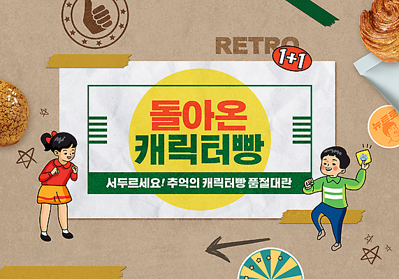 전신 PSD 편집이미지 캐릭터 여자 남자 종이 어린이 빵 스티커 서기 들기 소녀 소년 타이포그라피 두명 도장 갈색 유행 복고 마케팅 원플러스원 품절 어린이만 마스킹테이프 뉴트로 이미지편집 문자 음식 컬러 모션 사람 이벤트 쇼핑 테이프 파일형식