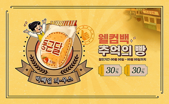 PSD 편집이미지 여자 리본 어린이 빵 한명 웃음 소녀 상반신 타이포그라피 노란색 세일 상점 만세 추억 복고 손모양 패키지 따봉 마케팅 할인쿠폰 소녀한명만 뉴트로 이미지편집 모양 문자 1 음식 컬러 컨셉 모션 표정 사람 최고 쿠폰 여자한명만 소녀만 파일형식 손_신체부위