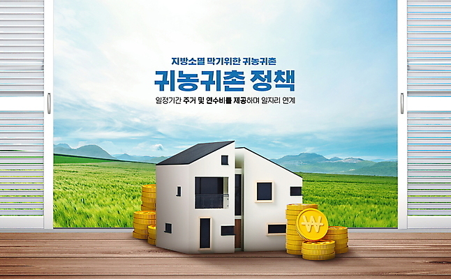 PSD 편집이미지 밭 창문 하늘 주택 타이포그라피 사람없음 동전 농촌 금화 귀농 전원생활 동전탑 정부정책 이미지편집 문자 돈 농업 건물 생활 쌓기 시골 황금 정책 파일형식