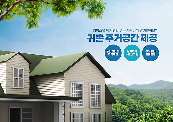 PSD 편집이미지 하늘 나뭇잎 산 주택 타이포그라피 사람없음 숲 전원주택 귀농 전원생활 정부정책 주거공간 공급 이미지편집 문자 잎 농업 건물 생활 공간 정책 파일형식