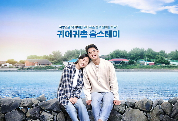 PSD 편집이미지 커플 여자 남자 바다 하늘 돌담 웃음 앉기 상반신 20대 성인 타이포그라피 두명 파란색 마을 눈감음 기댐 한국인 어촌 전원생활 정부정책 홈스테이 성인만 귀어 이미지편집 문자 컬러 관계 모션 표정 어업 사람 동양인 청년 생활 담장 돌_바위 시골 유학 정책 파일형식