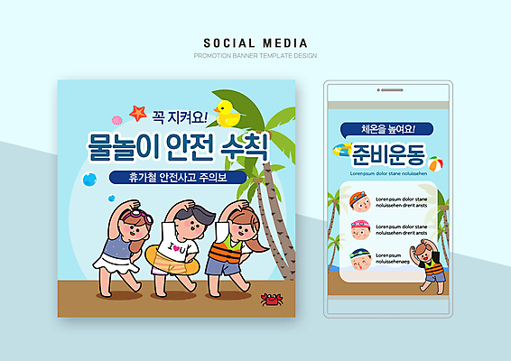 전신 PSD 템플릿 배너템플릿 여자 남자 얼굴 웹템플릿 하늘색 물놀이 디자인시안 모바일 서기 여러명 성인 여름 여름휴가 바캉스 스마트폰 세트 야자수 손들기 스트레칭 예방 모바일템플릿 모바일웹 안전수칙 구명조끼 튜브 물놀이안전 소셜네트워크 소셜미디어 오리장난감 웹배너 성인만 모바일앱 SNS배너 모바일페이지 이미지템플릿 나무 배너 계절 다수 모션 놀이 휴가 안전 사람 신체부위 파란색 핸드폰 스마트기기 장난감 운동 페이지 구조용품 파일형식 여름_계절