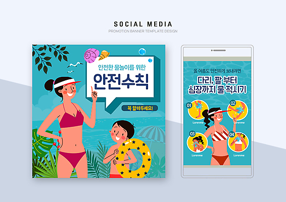 PSD 템플릿 손 배너템플릿 여자 남자 수영복 아들 어린이 허리손 웹템플릿 하늘색 잎 발 물놀이 디자인시안 엄마 모바일 들기 소년 여러명 상반신 성인 신체부위 여름 여름휴가 바캉스 스마트폰 세트 예방 모바일템플릿 모바일웹 안전수칙 튜브 썬캡 순서 물놀이안전 소셜네트워크 소셜미디어 웹배너 매뉴얼 모바일앱 SNS배너 모바일페이지 이미지템플릿 모자관계 식물 모자_잡화 배너 옷 계절 포즈 다수 가족 모션 놀이 휴가 안전 사람 파란색 핸드폰 스마트기기 페이지 파일형식 여름_계절