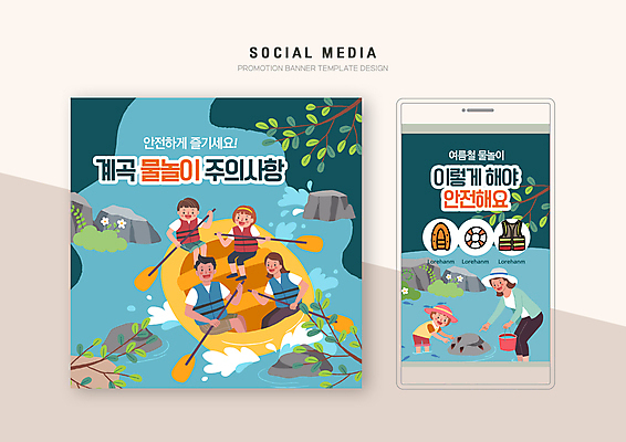 전신 PSD 템플릿 배너템플릿 여자 남자 어린이 웹템플릿 물놀이 디자인시안 모바일 들기 소녀 소년 여러명 상반신 성인 여름 파란색 여름휴가 바캉스 스마트폰 세트 계곡 바위 나뭇가지 가리킴 승차 급류타기 모바일템플릿 모바일웹 안전수칙 구명조끼 래프팅보트 물놀이안전 소셜네트워크 소셜미디어 주의사항 웹배너 모바일앱 SNS배너 모바일페이지 구명부환 이미지템플릿 나무 배너 계절 컬러 다수 모션 놀이 휴가 주의 안전 사람 손짓 핸드폰 스마트기기 돌_바위 수상스포츠 안전장비 페이지 튜브 구조용품 파일형식 여름_계절