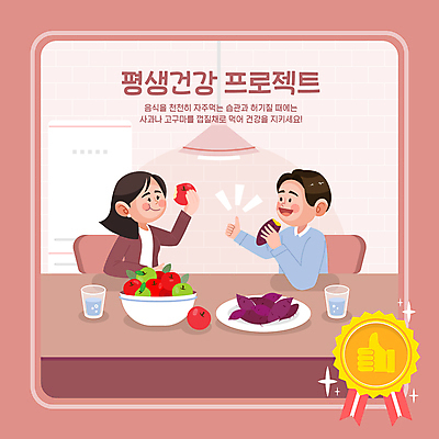 그릇 접시 웰빙 여자 남자 분홍색 의자 일러스트 식탁 전등 건강 들기 상반신 성인 두명 마주보기 건강관리 식사 사과 먹기 물컵 고구마 배지 손모양 냉장고 따봉 식단 자기관리 성인만 식단관리 국내일러스트 AI파일 모양 식기 컬러 가구 과일 모션 탁자 조명 뿌리채소 관리 사람 컵 가전제품 최고 파일형식 벡터 손_신체부위