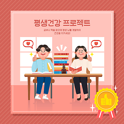 전신 여자 남자 분홍색 말풍선 의자 일러스트 건강 미소 웃음 앉기 성인 두명 책 빨간색 독서 건강관리 하트 책상 배지 손모양 따봉 디퓨저 자기개발 자기계발 자기관리 책더미 성인만 국내일러스트 AI파일 모양 컬러 가구 모션 표정 관리 사람 최고 무더기 파일형식 벡터 손_신체부위