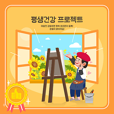 전신 여자 예술 의자 일러스트 창문 해바라기 건강 한명 들기 앉기 성인 건강관리 주황색 앞치마 그리기 팔레트 양동이 즐거움 이젤 예술가 캔버스 화가 배지 감동 손모양 따봉 베레모 자기관리 성인여자한명만 국내일러스트 AI파일 모양 직업 모자_잡화 1 꽃 감정 컬러 가구 모션 관리 사람 미술도구 최고 여자한명만 성인여자만 파일형식 벡터 손_신체부위