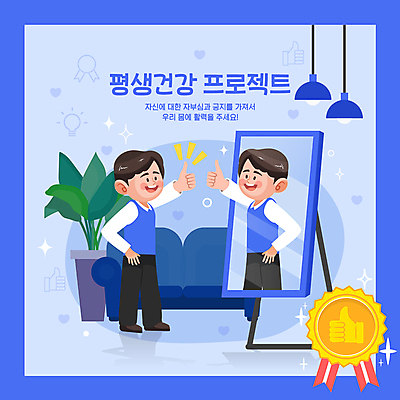 전신 남자 화분 허리손 일러스트 전등 건강 한명 서기 미소 웃음 상반신 성인 파란색 소파 반사 건강관리 최고 자신감 배지 손모양 따봉 전신거울 자기관리 자부심 자아 성인남자한명만 자기애 마음건강 국내일러스트 AI파일 모양 1 감정 컬러 포즈 의자 모션 조명 표정 관리 사랑 사람 거울 마음 남자한명만 성인남자만 파일형식 벡터 손_신체부위